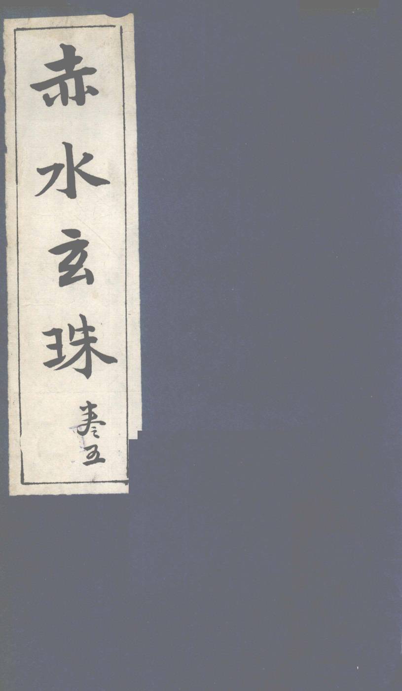 赤水玄珠  第8卷